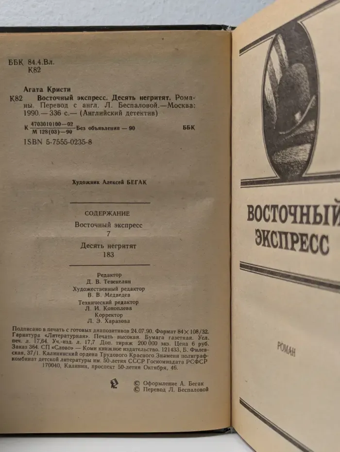 Английский детектив. Книга 1.  Восточный экспресс. Десять негритят
