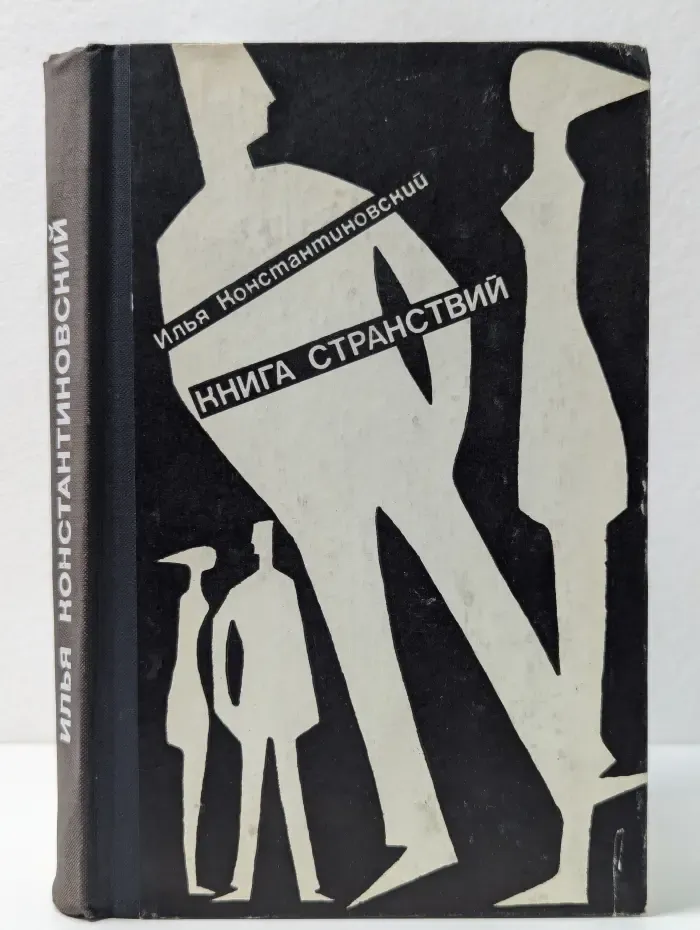 Книга странствий