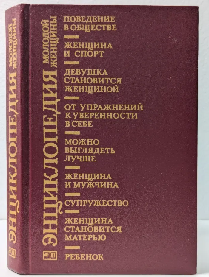 Энциклопедия молодой женщины