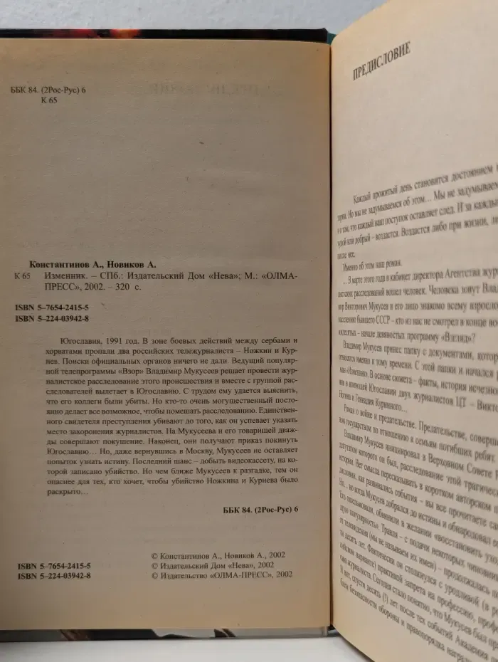 Русский проект. Изменник