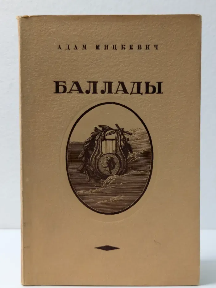 Адам Мицкевич. Баллады