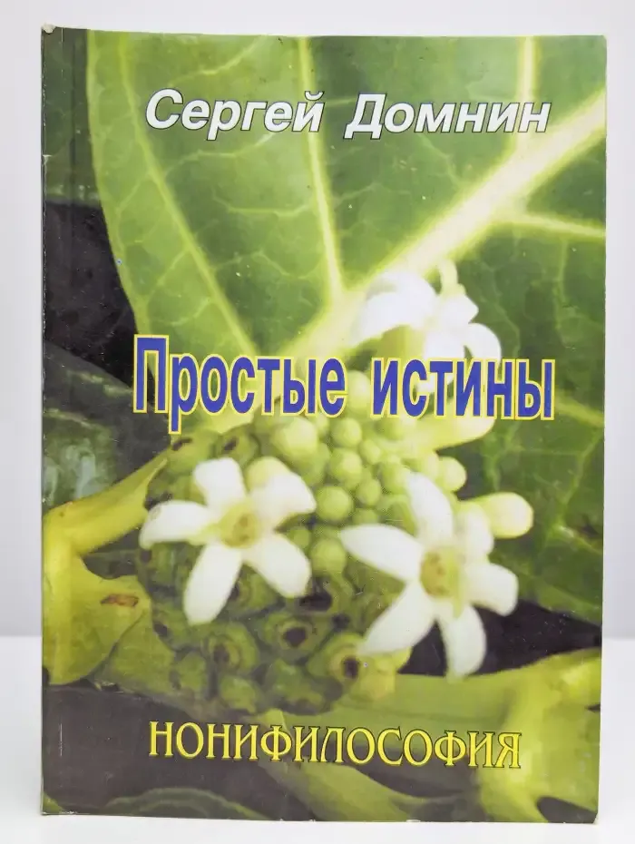 Простые истины. Нонифилософия