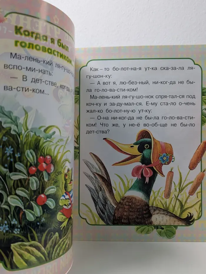 Обучение чтению. Маленький зеленый лягушонок