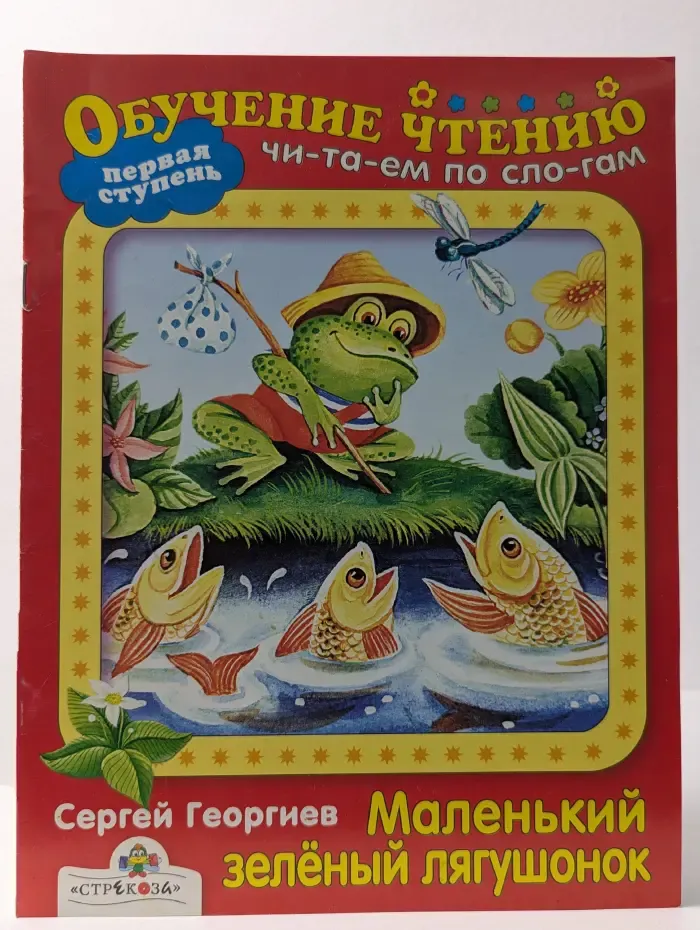 Обучение чтению. Маленький зеленый лягушонок