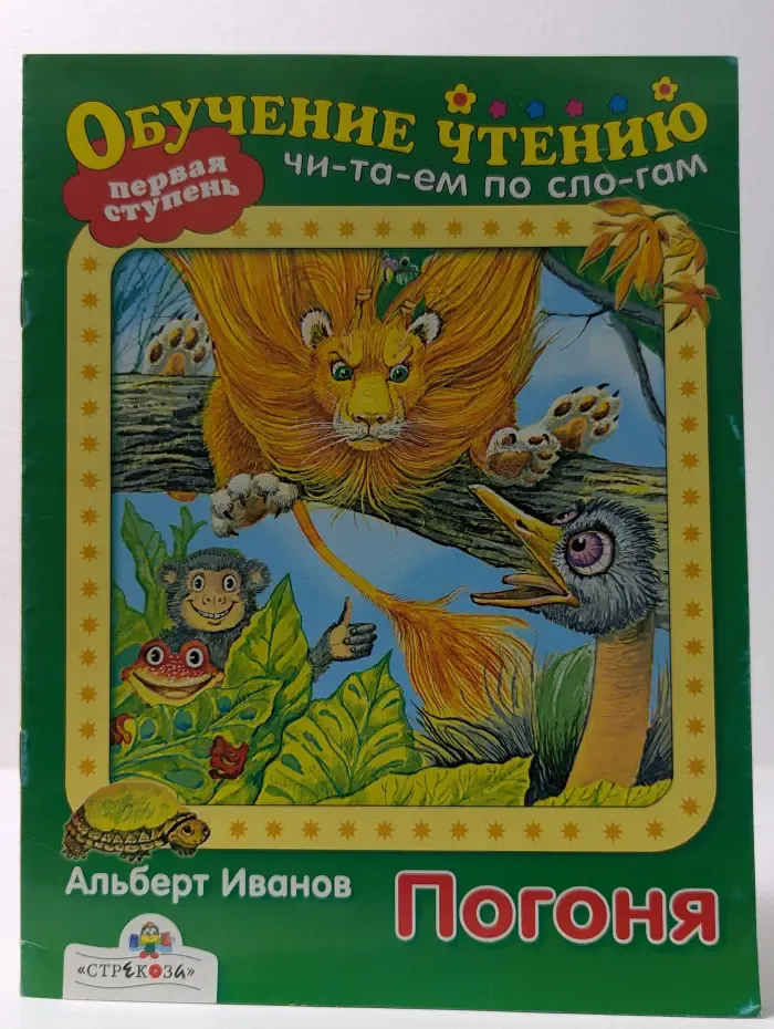Обучение чтению. Читаем по слогам. Первая ступень. Погоня