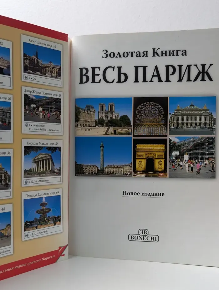 Весь Париж