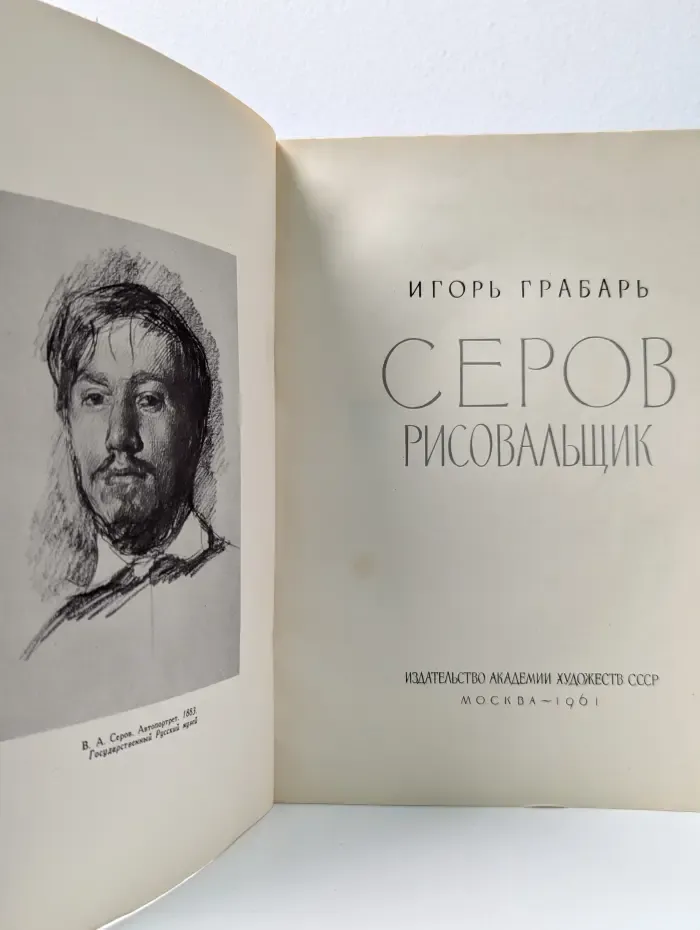 Серов рисовальщик