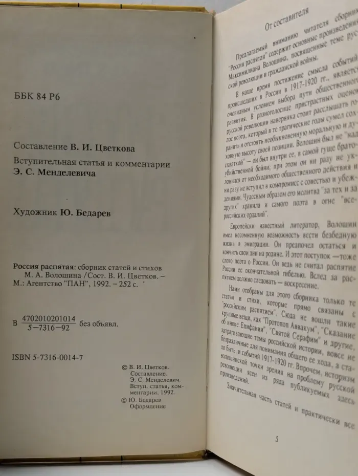 Россия распятая. Сборник статей и стихов Максимилиана Волошина