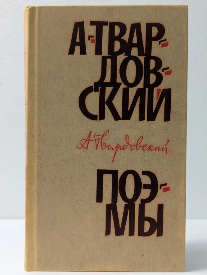 Александр Твардовский. Поэмы