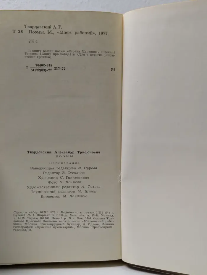 Александр Твардовский. Поэмы