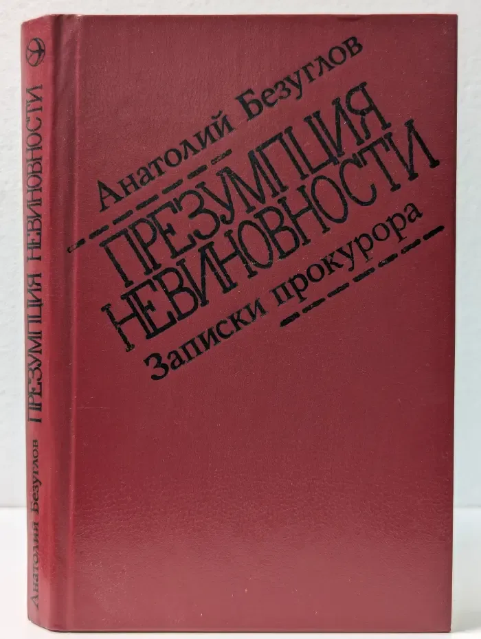 Новинки "Современника". Презумпция невиновности. Записки прокурора