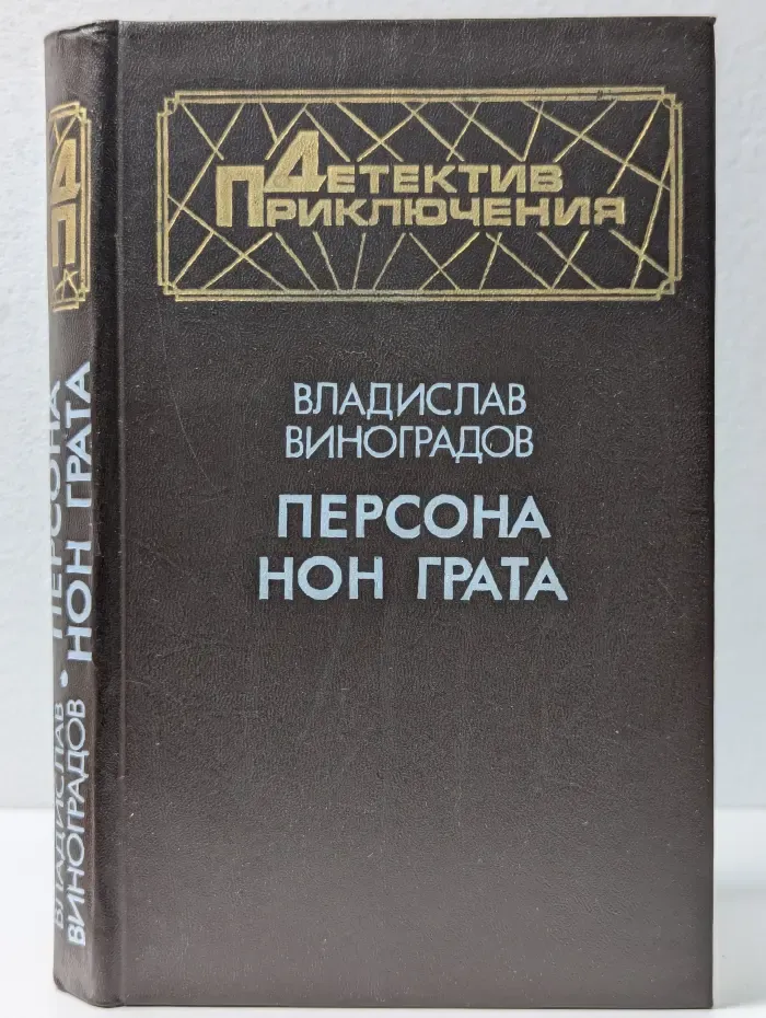 Библиотека детектива и военных приключений. Персона нон грата