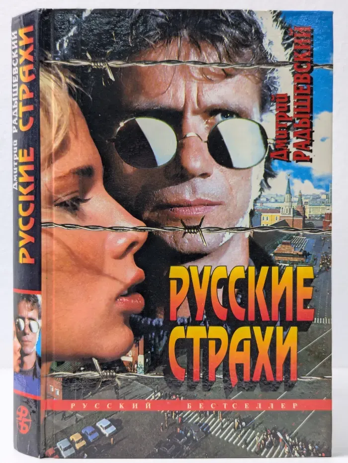 Русский бестселлер. Русские страхи