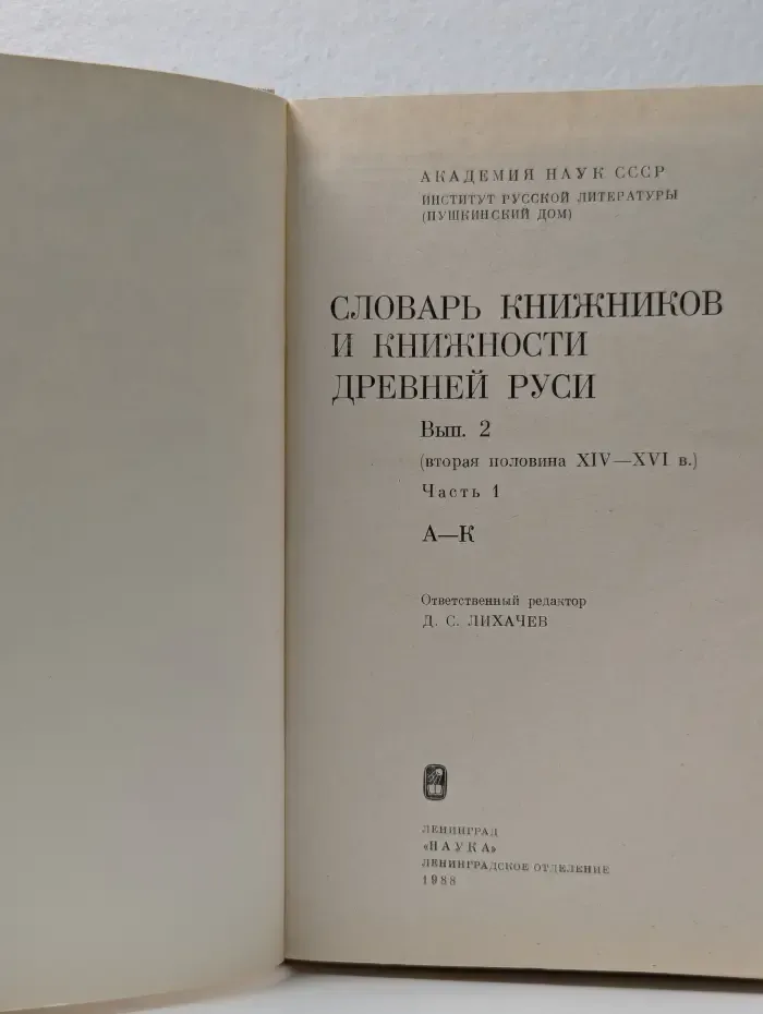 Словарь книжников и книжности Древней Руси. Выпуск № 2 Часть 1. А - К