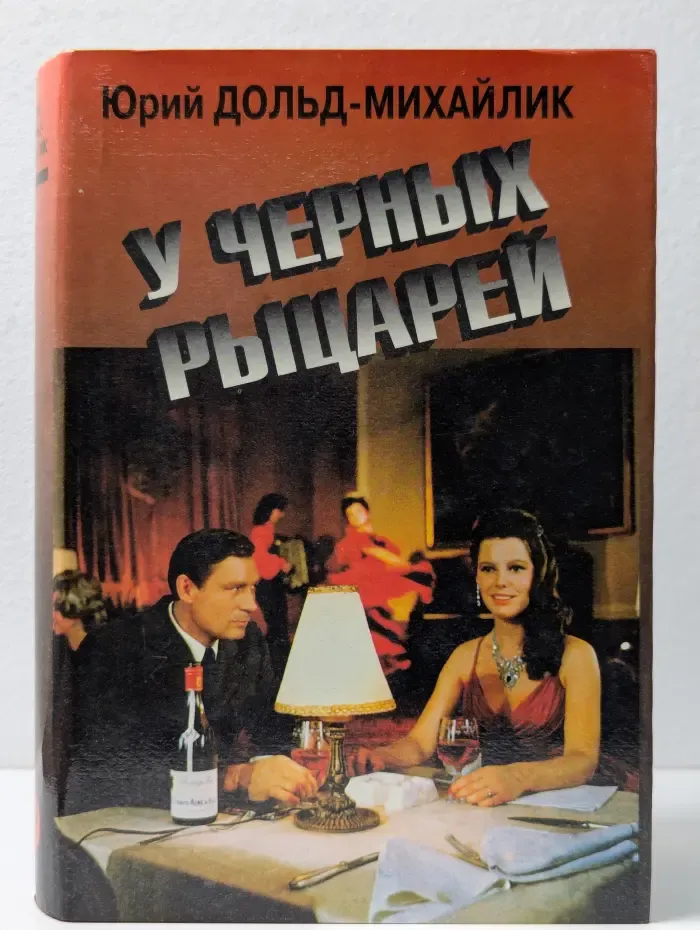 У черных рыцарей