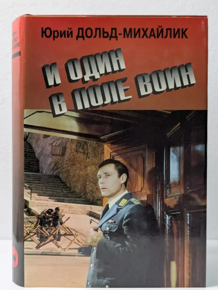 И один в поле воин. Книга 1