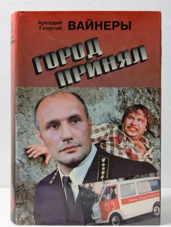 Город принял