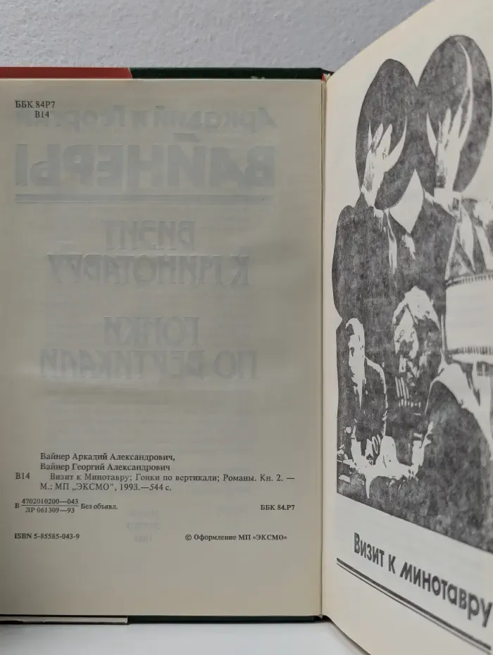 Визит к Минотавру. Книга 2