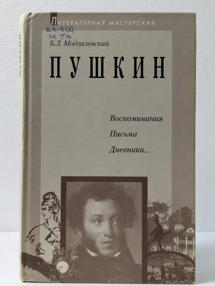 Литературная мастерская. Пушкин. Воспоминания, письма, дневники