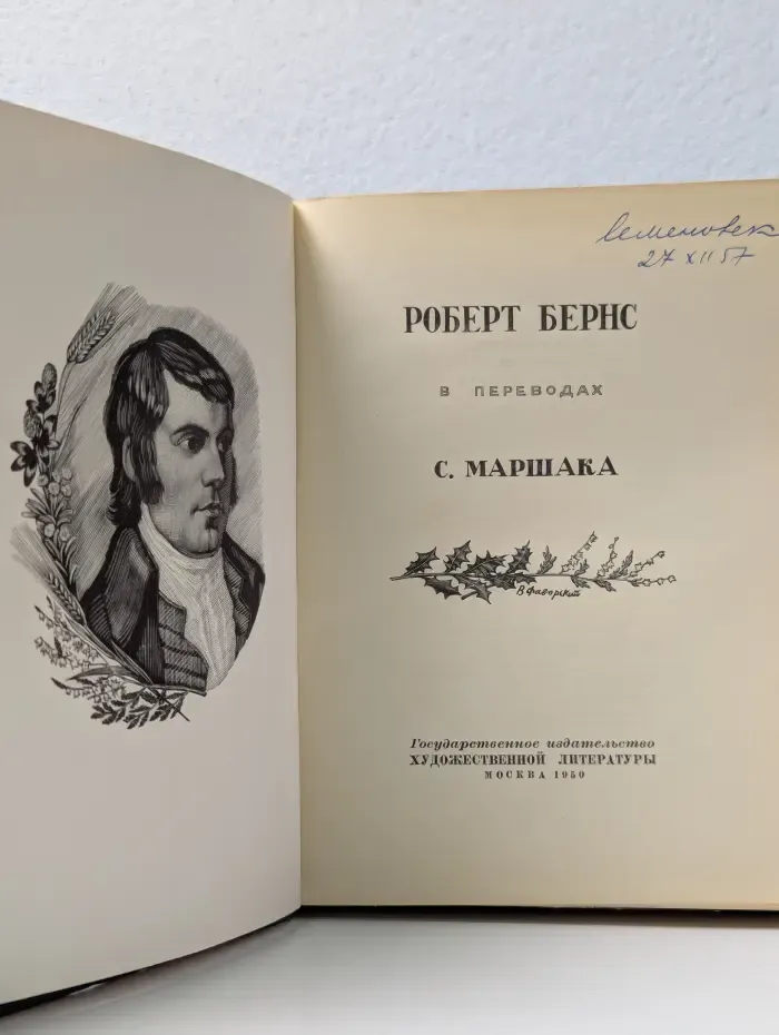 Роберт Бёрнс в переводах С. Маршака