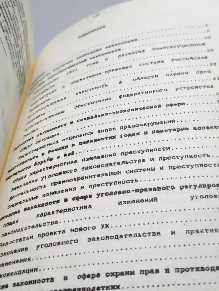 Состояние законности в Российской Федерации 1993 - 1995 гг.