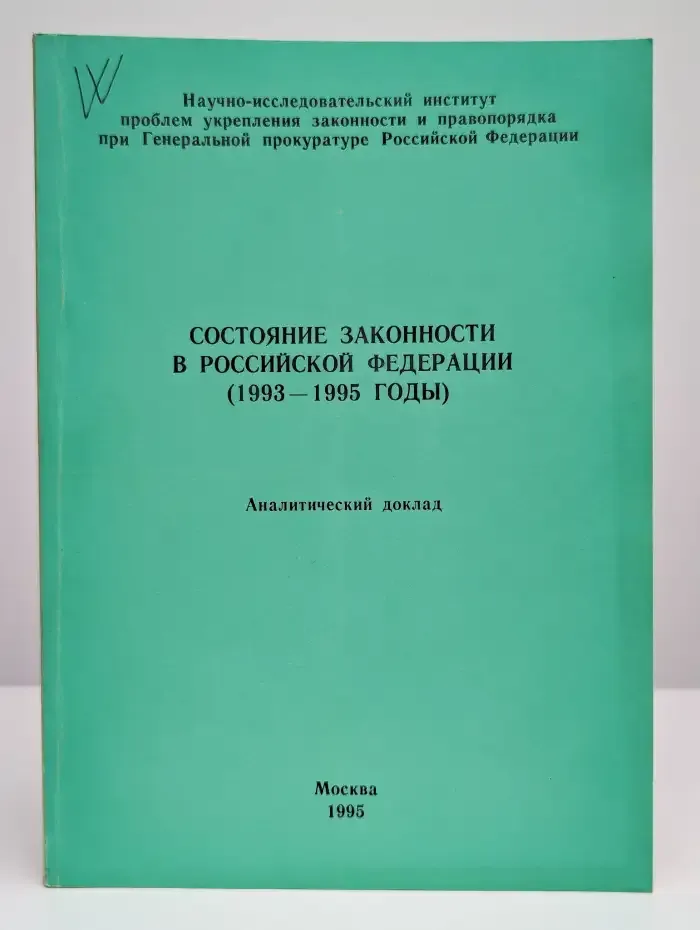 Состояние законности в Российской Федерации 1993 - 1995 гг.