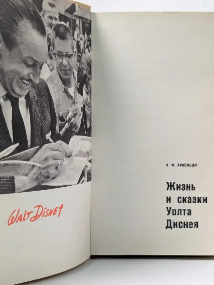 Жизнь и сказки Уолта Диснея