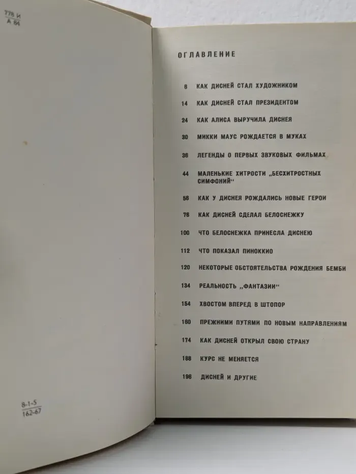 Жизнь и сказки Уолта Диснея