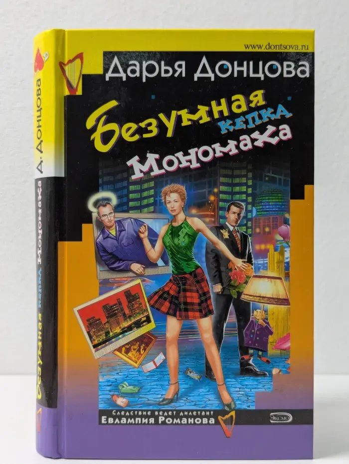 Иронический детектив. Безумная кепка Мономаха