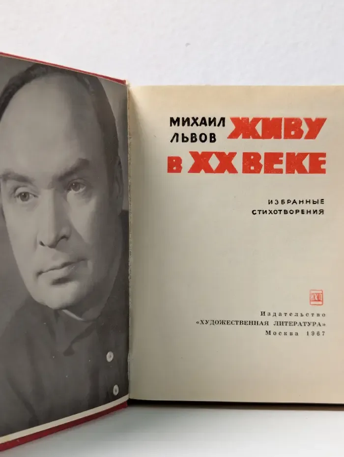Живу в ХХ веке. Избранные стихотворения