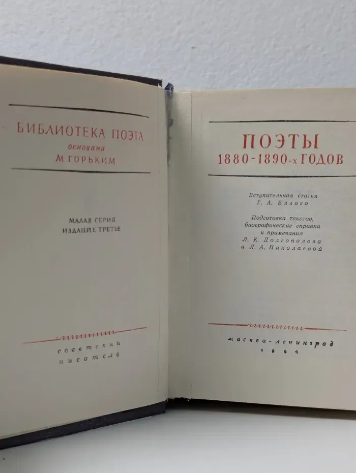 Библиотека поэта. Поэты 1880-1890