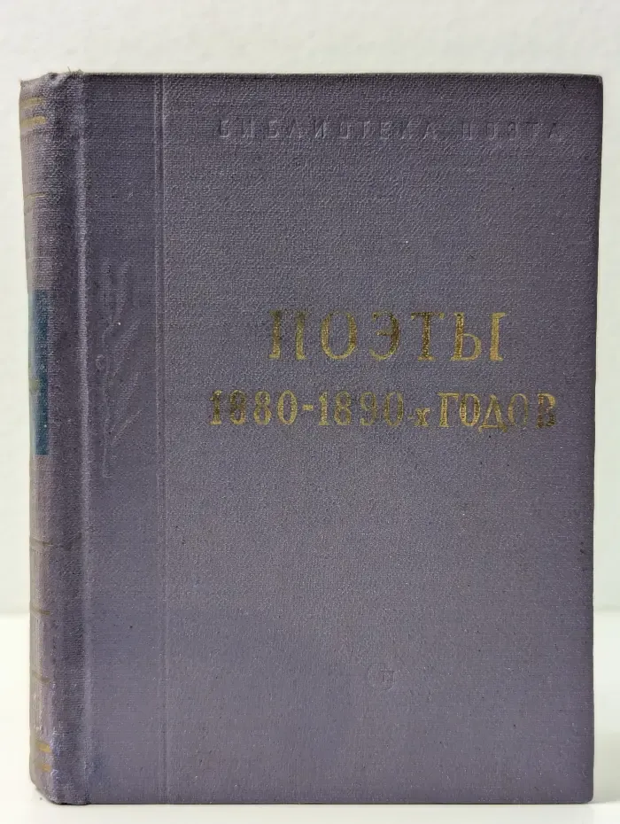 Библиотека поэта. Поэты 1880-1890