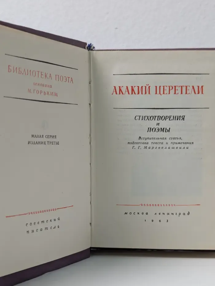Библиотека поэта. Акакий Церетели. Стихотворения и поэмы
