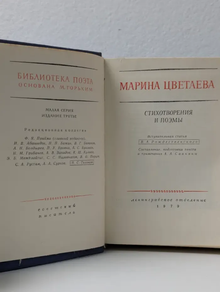 Библиотека поэта. М. Цветаева. Стихотворения и поэмы