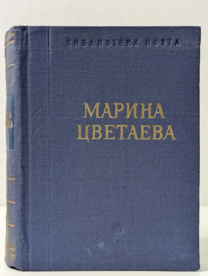 Библиотека поэта. М. Цветаева. Стихотворения и поэмы