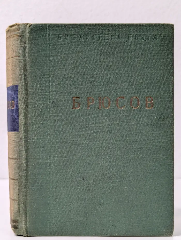 Библиотека поэта. В. Я. Брюсов. Стихотворения