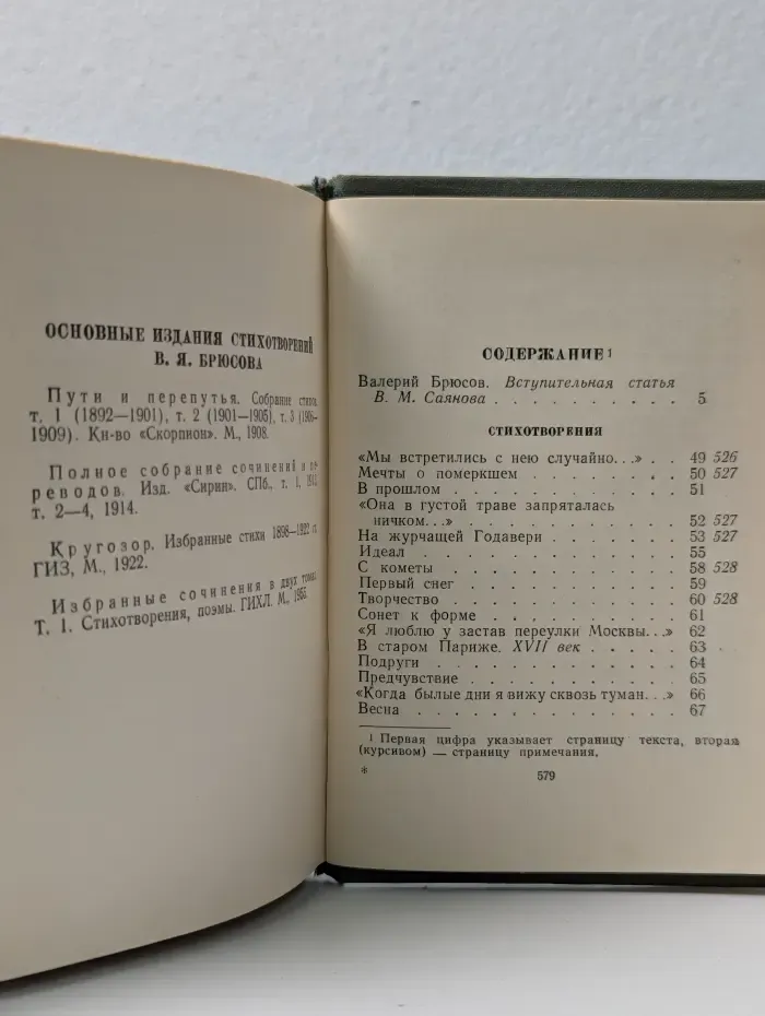 Библиотека поэта. В. Я. Брюсов. Стихотворения
