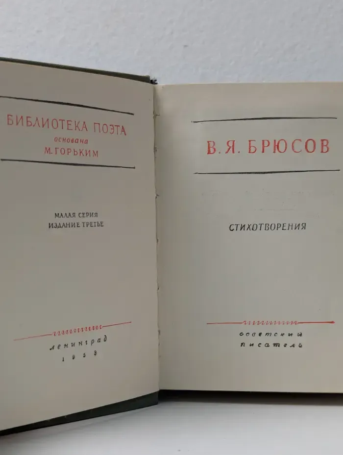 Библиотека поэта. В. Я. Брюсов. Стихотворения