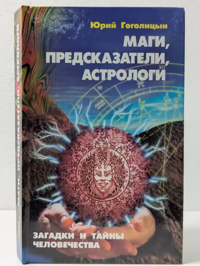 Загадки и тайны человечества. Маги, предсказатели, астрологи