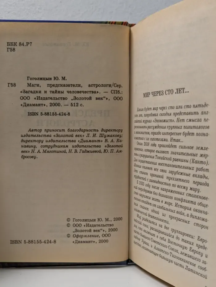 Загадки и тайны человечества. Маги, предсказатели, астрологи