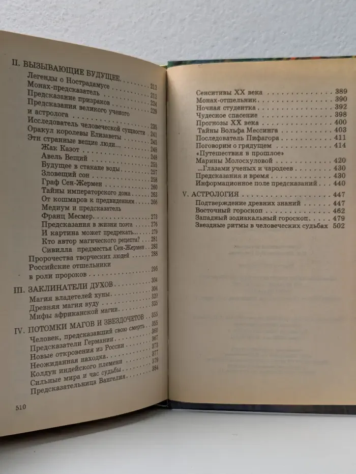 Загадки и тайны человечества. Маги, предсказатели, астрологи