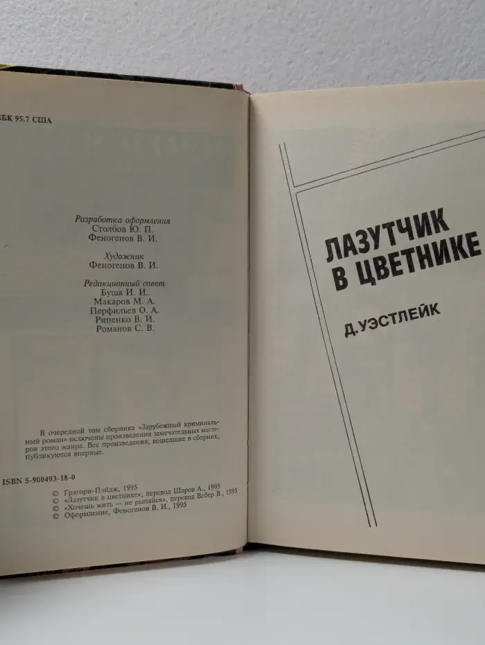 Зарубежный криминальный роман. Лазутчик в цветнике