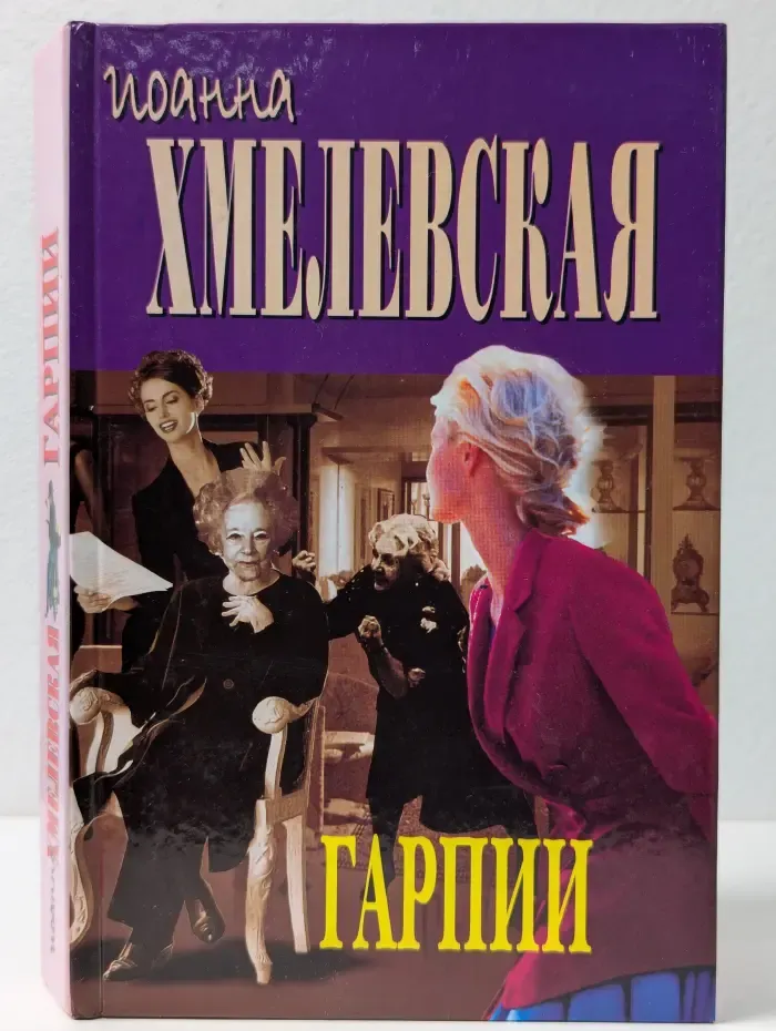 Гарпии