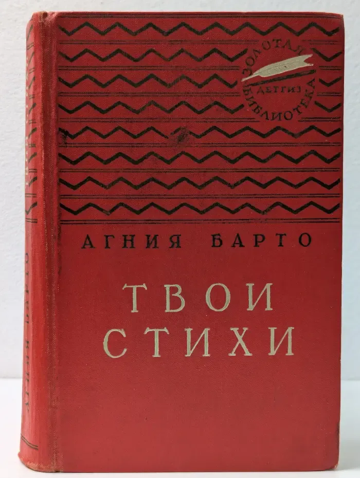 Золотая библиотека. Агния Барто. Твои стихи