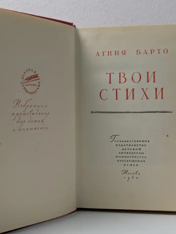 Золотая библиотека. Агния Барто. Твои стихи