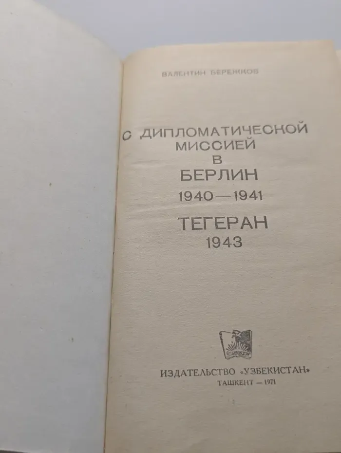 С дипломатической миссией в Берлин. 1940-1941. Тегеран. 1943