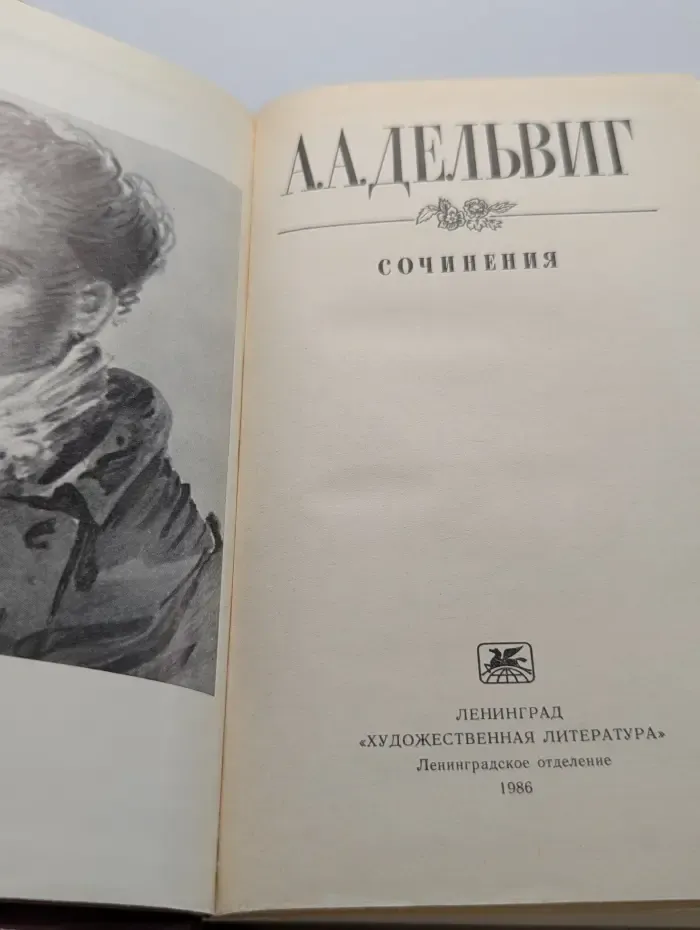 А. А. Дельвиг. Сочинения