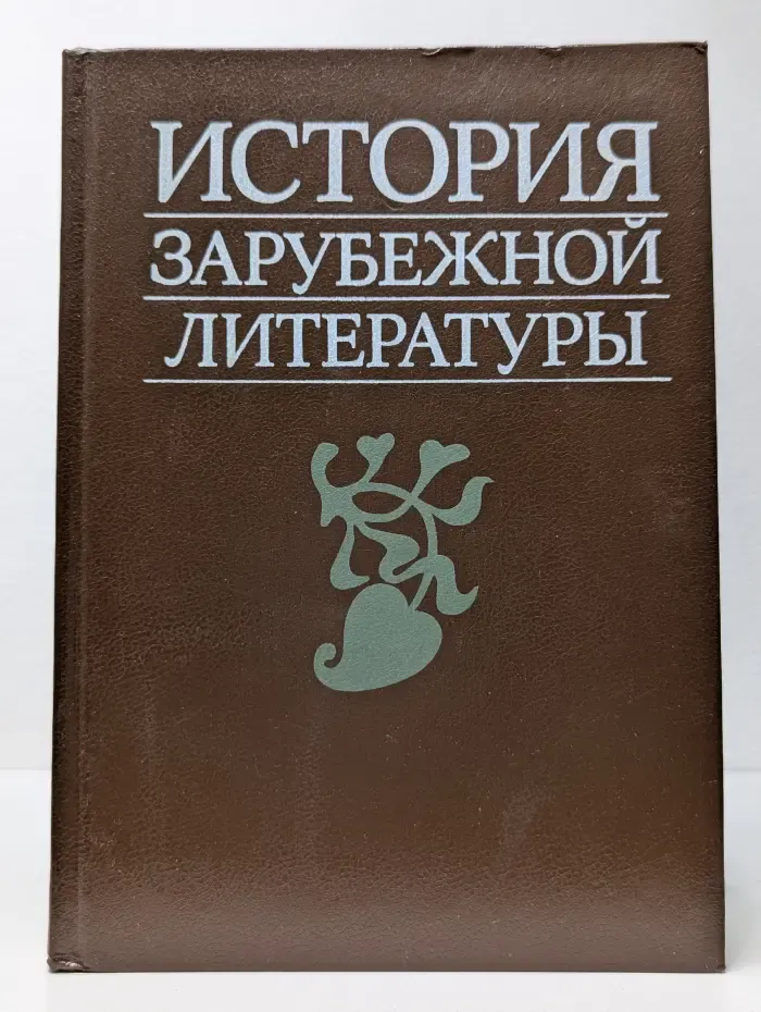 История зарубежной литературы. Средние века и Возрождение