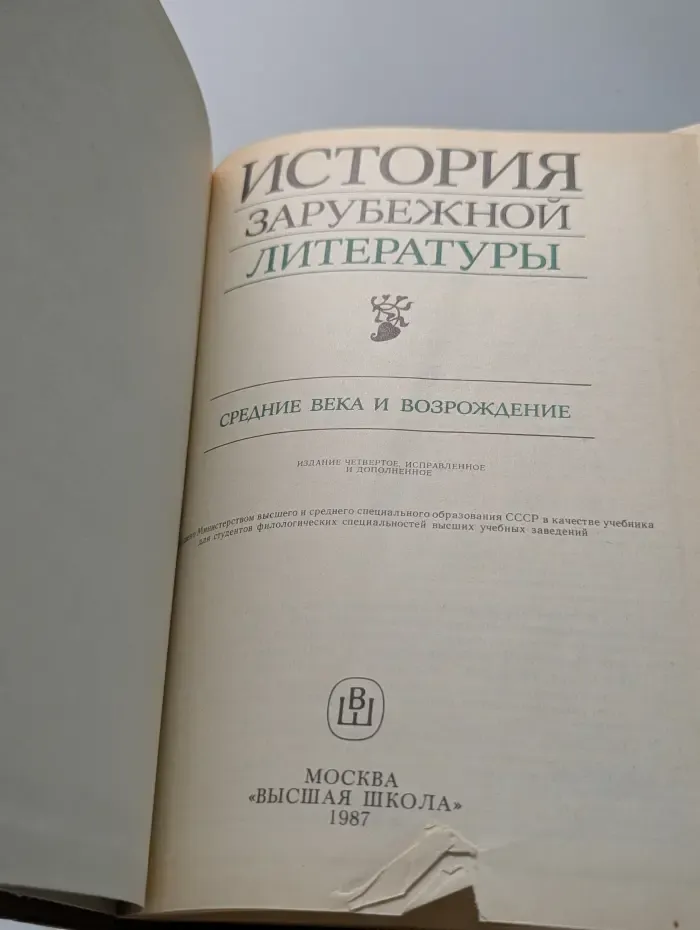 История зарубежной литературы. Средние века и Возрождение