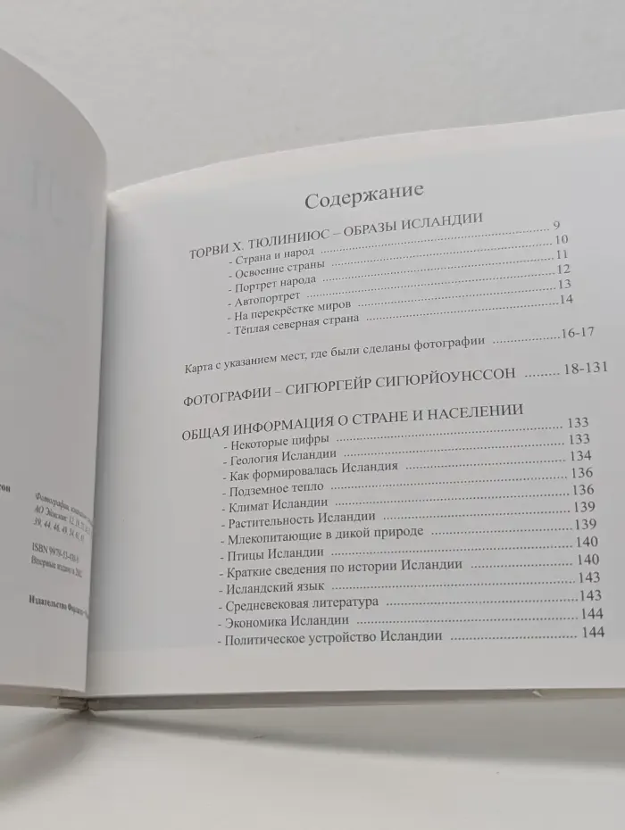 Исландия. Теплая северная страна